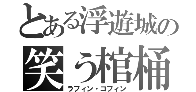 とある浮遊城の笑う棺桶（ラフィン・コフィン）