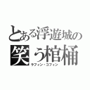 とある浮遊城の笑う棺桶（ラフィン・コフィン）