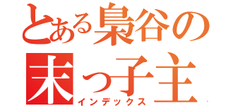 とある梟谷の末っ子主将（インデックス）