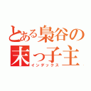 とある梟谷の末っ子主将（インデックス）