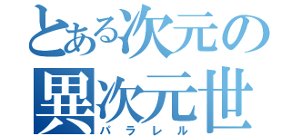 とある次元の異次元世界（パラレル）