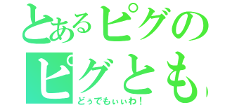 とあるピグのピグとも人数（どぅでもぃぃわ！）