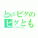 とあるピグのピグとも人数（どぅでもぃぃわ！）