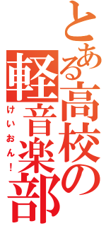 とある高校の軽音楽部（けいおん！）