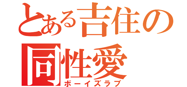 とある吉住の同性愛（ボーイズラブ）