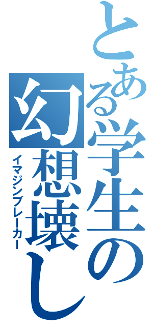 とある学生の幻想壊し（イマジンブレーカー）