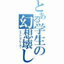 とある学生の幻想壊し（イマジンブレーカー）