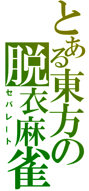 とある東方の脱衣麻雀（セパレート）