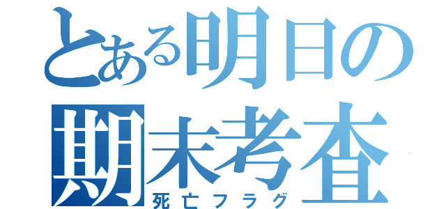 とある明日の期末考査（死亡フラグ）