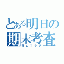 とある明日の期末考査（死亡フラグ）