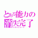 とある能力の消失完了（メカクシコード）