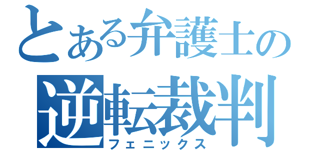 とある弁護士の逆転裁判（フェニックス）