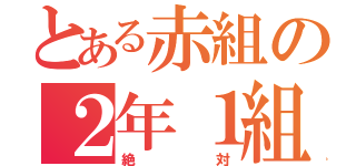 とある赤組の２年１組（絶対）