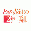 とある赤組の２年１組（絶対）