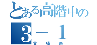 とある高階中の３－１（合唱祭）