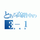 とある高階中の３－１（合唱祭）