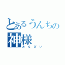 とあるうんちの神様（あんざい）