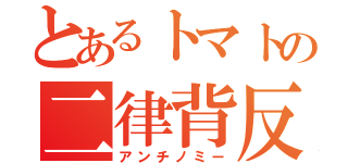 とあるトマトの二律背反（アンチノミー）