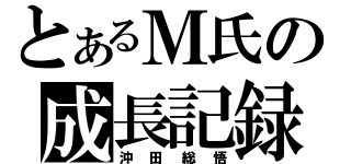 とあるＭ氏の成長記録（沖田総悟）