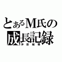 とあるＭ氏の成長記録（沖田総悟）