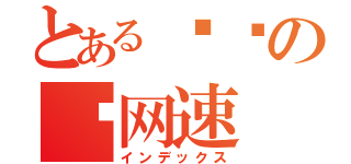 とある复读の测网速（インデックス）