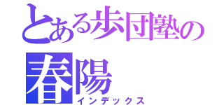 とある歩団塾の春陽（インデックス）