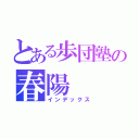 とある歩団塾の春陽（インデックス）