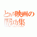 とある映画の成功集（ＯＡシーンリスト）