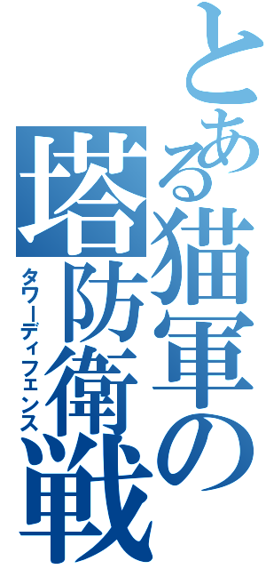 とある猫軍の塔防衛戦（タワーディフェンス）