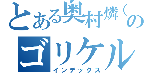 とある奥村燐（仮のゴリケル（インデックス）