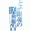 とある銀魂の活動報告（インデックス）