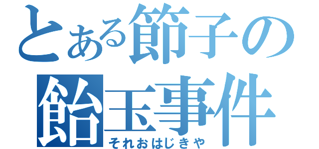 とある節子の飴玉事件（それおはじきや）