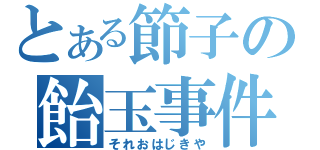 とある節子の飴玉事件（それおはじきや）