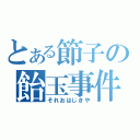 とある節子の飴玉事件（それおはじきや）