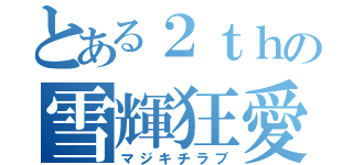 とある２ｔｈの雪輝狂愛（マジキチラブ）