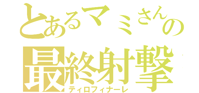 とあるマミさんの最終射撃（ティロフィナーレ）