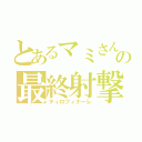 とあるマミさんの最終射撃（ティロフィナーレ）