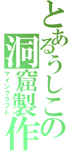 とあるうしこの洞窟製作（マインクラフト）