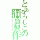 とあるうしこの洞窟製作（マインクラフト）