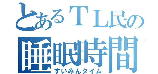 とあるＴＬ民の睡眠時間（すいみんタイム）