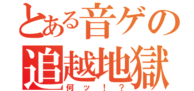 とある音ゲの追越地獄（何ッ！？）