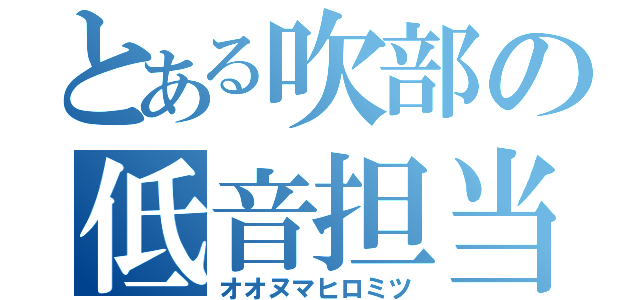 とある吹部の低音担当（オオヌマヒロミツ）