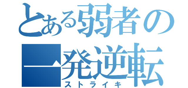 とある弱者の一発逆転（ストライキ）