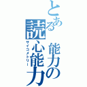 とある　能力の読心能力（サイコメトリー）