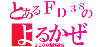 とあるＦＤ３Ｓのよるかぜ＠（２０００撃墜達成）