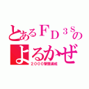 とあるＦＤ３Ｓのよるかぜ＠（２０００撃墜達成）