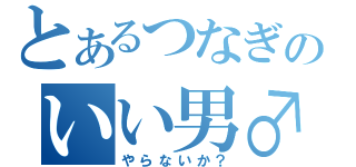 とあるつなぎのいい男♂（やらないか？）