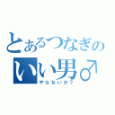 とあるつなぎのいい男♂（やらないか？）