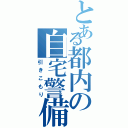 とある都内の自宅警備（引きこもり）