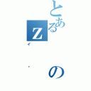 とあるのｚ（イ傤）